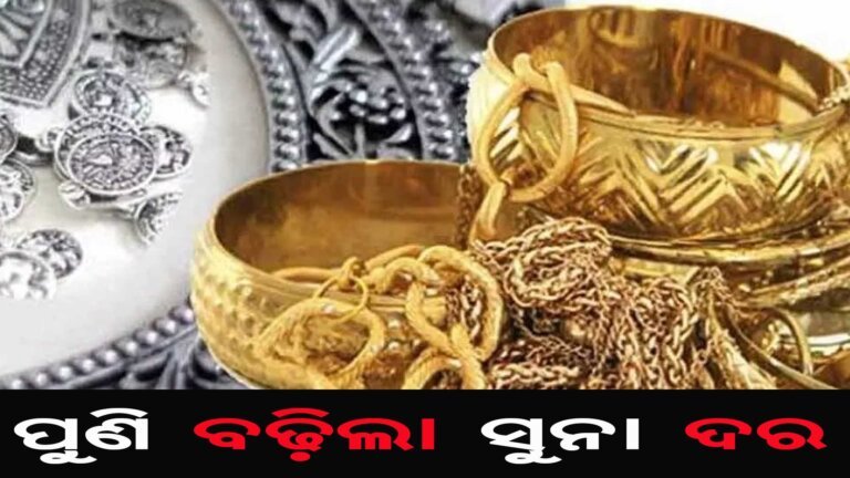 ପୁଣି ବଢ଼ିଲା ସୁନା ଦର