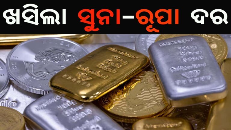 ଖସିଲା ସୁନା-ରୂପା ଦର