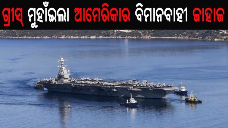 ଗ୍ରୀସ୍ ମୁହାଁଇଲା ଆମେରିକାର ବିମାନବାହୀ ଜାହାଜ
