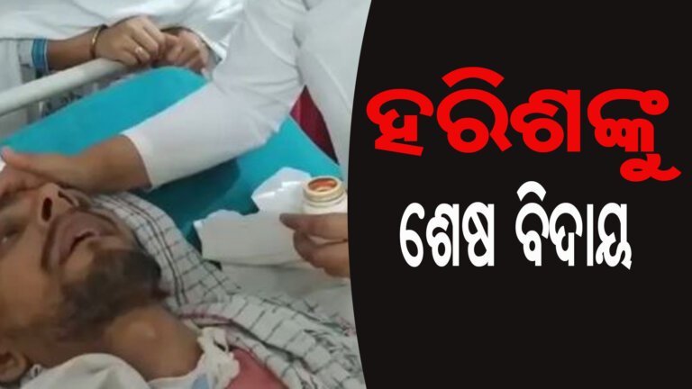 ହରିଶଙ୍କୁ ଶେଷ ବିଦାୟ