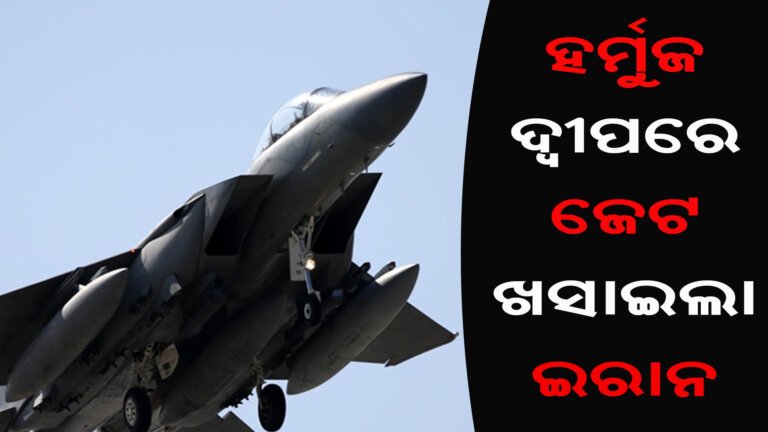 ହର୍ମୁଜ ଦ୍ୱୀପରେ ଜେଟ ଖସାଇଲା ଇରାନ