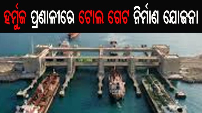 ହର୍ମୁଜ ପ୍ରଣାଳୀରେ ଟୋଲ ଗେଟ ନିର୍ମାଣ ଯୋଜନା