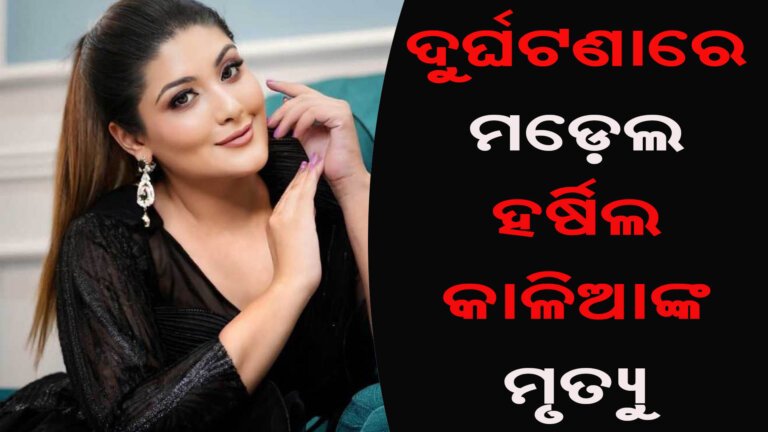ଦୁର୍ଘଟଣାରେ ମଡ଼େଲ ହର୍ଷିଲ କାଳିଆଙ୍କ ମୃତ୍ୟୁ