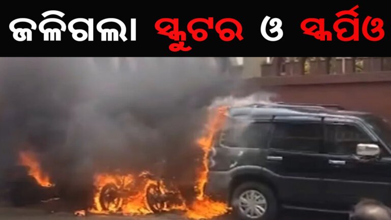 ଜଳିଗଲା ସ୍କୁଟର ଓ ସ୍କର୍ପିଓ