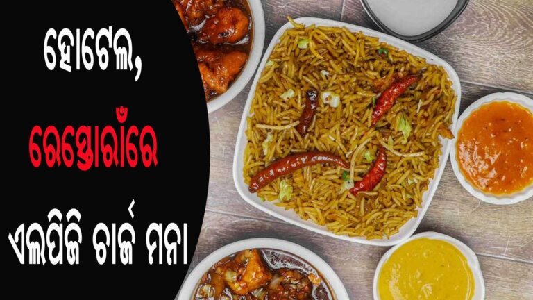 ହୋଟେଲ, ରେସ୍ତୋରାଁରେ ଏଲପିଜି ଚାର୍ଜ ମନା