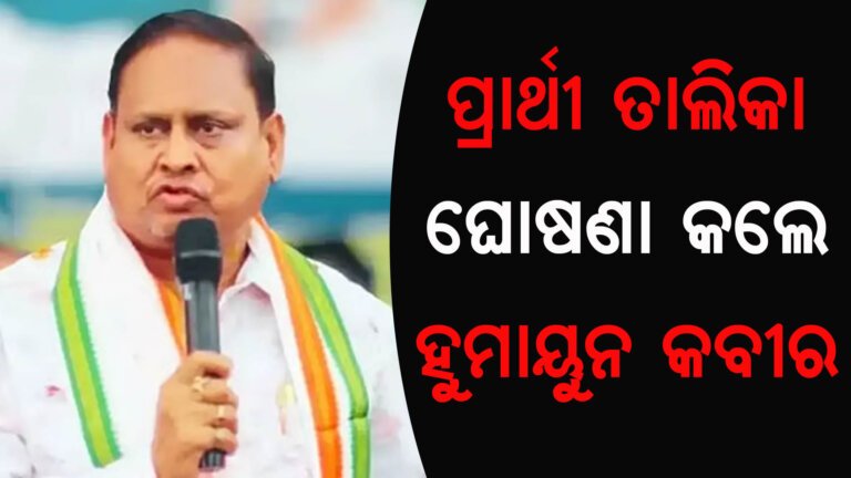ପ୍ରାର୍ଥୀ ତାଲିକା ଘୋଷଣା କଲେ ହୁମାୟୁନ କବୀର