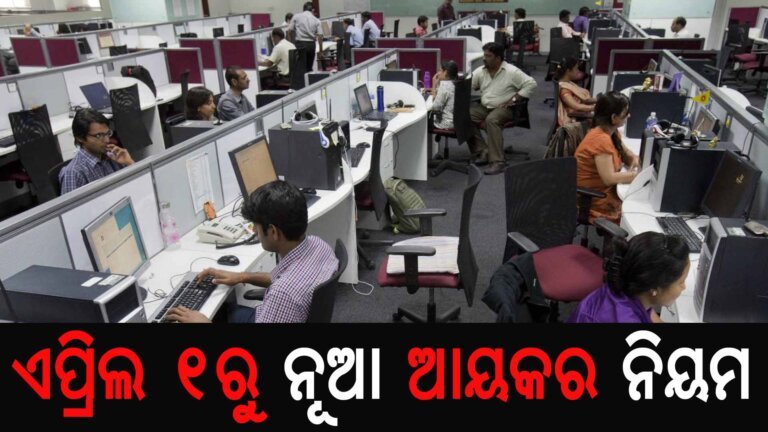 ଏପ୍ରିଲ ୧ରୁ ନୂଆ ଆୟକର ନିୟମ