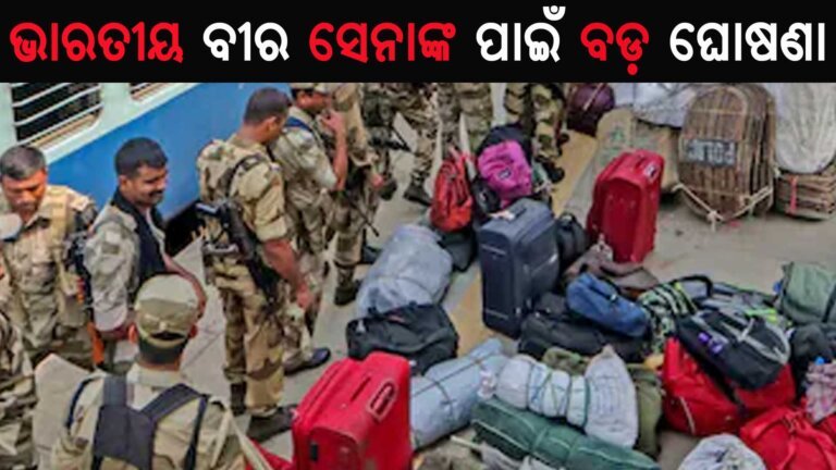ଭାରତୀୟ ବୀର ସେନାଙ୍କ ପାଇଁ ବଡ଼ ଘୋଷଣା