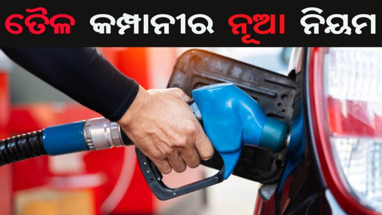 ତୈଳ କମ୍ପାନୀର ନୂଆ ନିୟମ