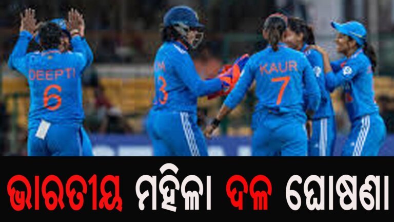 ଭାରତୀୟ ମହିଳା ଦଳ ଘୋଷଣା