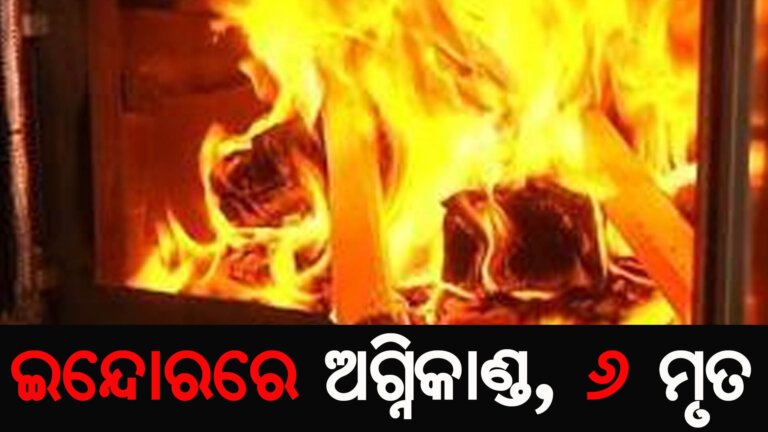 ଇନେ୍ଦାରରେ ଅଗ୍ନିକାଣ୍ଡ, ୬ ମୃତ