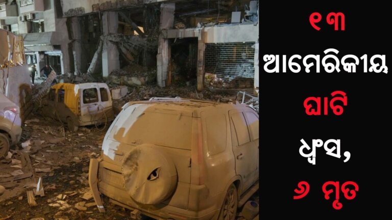 ୧୩ ଆମେରିକୀୟ ଘାଟି ଧ୍ୱଂସ, ୬ ମୃତ