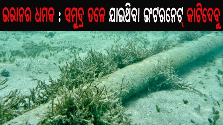 ଇରାନର ଧମକ : ସମୁଦ୍ର ତଳେ ଯାଇଥିବା ଇଂଟରନେଟ୍ କାଟିଦେବୁ