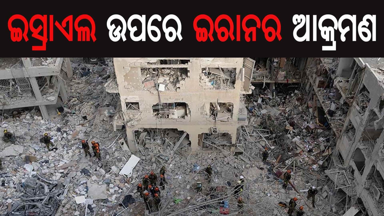 ଇସ୍ରାଏଲ ଉପରେ ଇରାନର ଆକ୍ରମଣ, ୧୨ ଆହତ