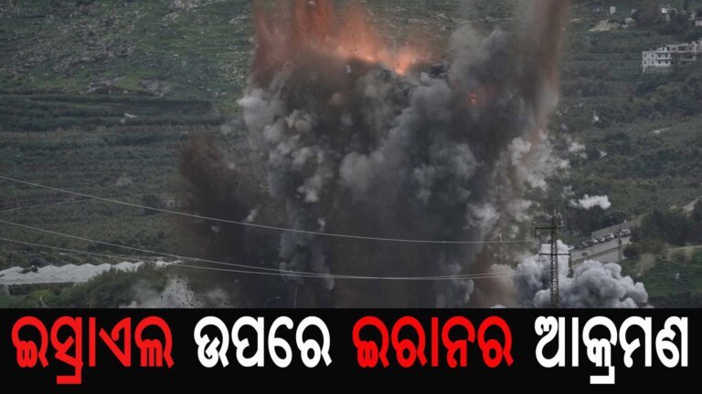 ଇସ୍ରାଏଲ ଉପରେ ଇରାନର ଆକ୍ରମଣ