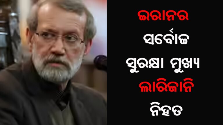 ଇରାନର ସର୍ବୋଚ୍ଚ ସୁରକ୍ଷା ମୁଖ୍ୟ ଲାରିଜାନି ନିହତ