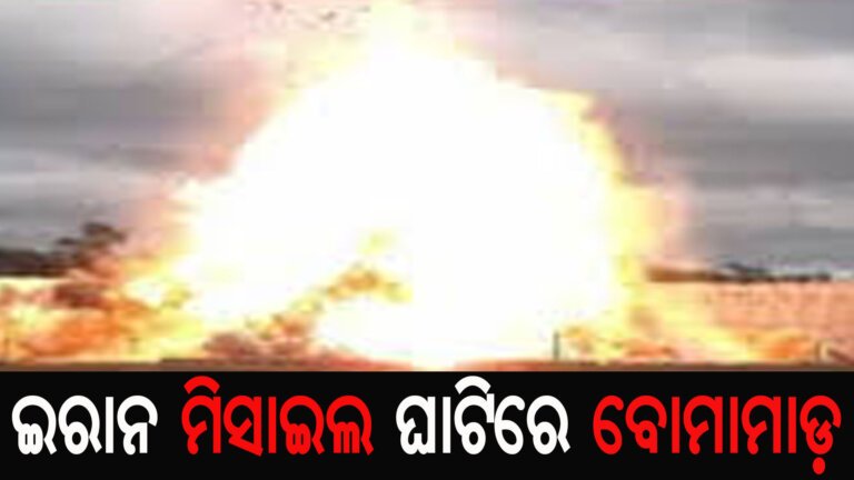 ଇରାନ ମିସାଇଲ ଘାଟିରେ ବୋମାମାଡ଼