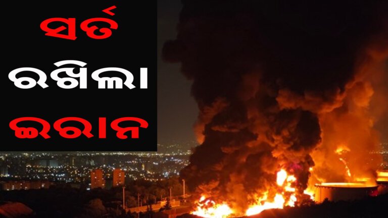 ସର୍ତ ରଖିଲା ଇରାନ