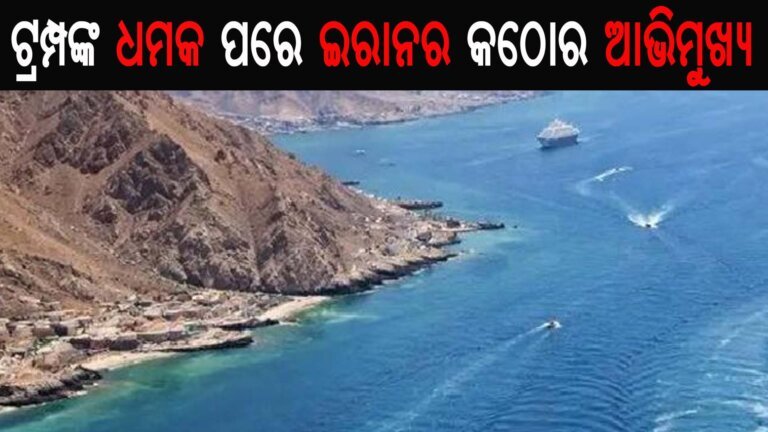 ଟ୍ରମ୍ପଙ୍କ ଧମକ ପରେ ଇରାନର କଠୋର ଆଭିମୁଖ୍ୟ