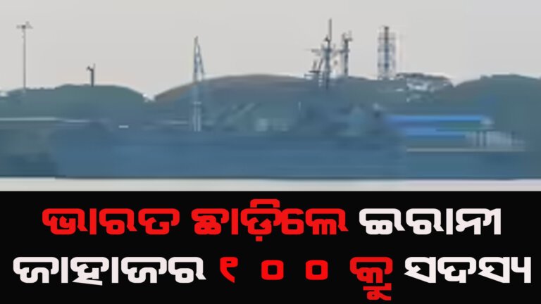 ଭାରତ ଛାଡ଼ିଲେ ଇରାନୀ ଜାହାଜର ୧୦୦ କ୍ରୁ ସଦସ୍ୟ