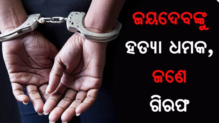 ଜୟଦେବଙ୍କୁ ହତ୍ୟା ଧମକ, ଜଣେ ଗିରଫ