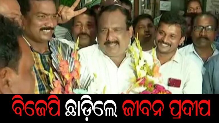 ବିଜେପି ଛାଡ଼ିଲେ ଜୀବନ ପ୍ରଦୀପ
