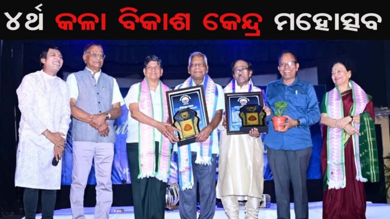 ୪ର୍ଥ କଳା ବିକାଶ କେନ୍ଦ୍ର ମହୋତ୍ସବ