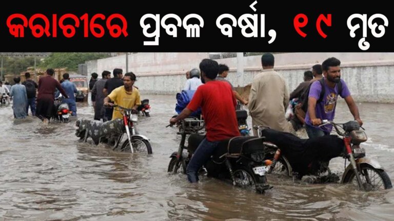 କରାଚୀରେ ପ୍ରବଳ ବର୍ଷା, ୧୯ ମୃତ