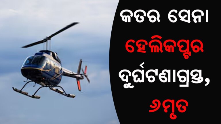 କତର ସେନା ହେଲିକପ୍ଟର ଦୁର୍ଘଟଣାଗ୍ରସ୍ତ, ୬ମୃତ