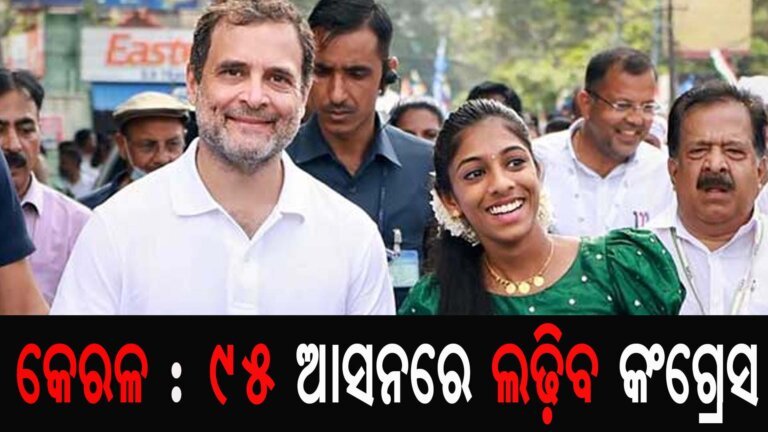 କେରଳ : ୯୫ ଆସନରେ ଲଢ଼ିବ କଂଗ୍ରେସ