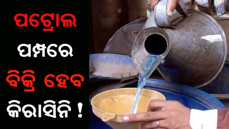 ପଟ୍ରୋଲ ପମ୍ପରେ ବିକ୍ରି ହେବ କିରାସିନି!