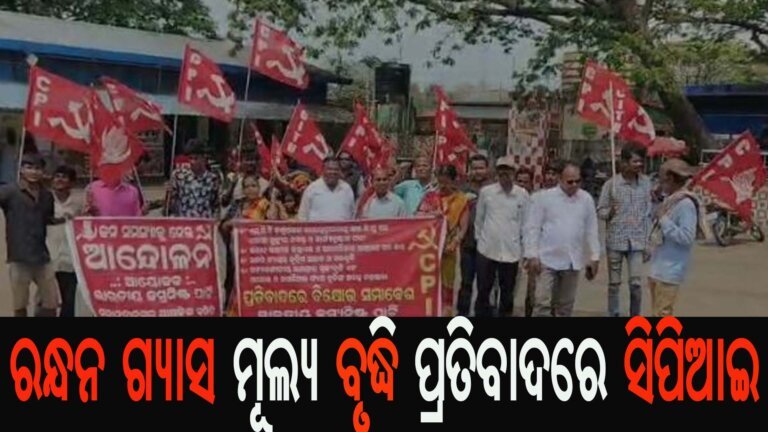 ରନ୍ଧନ ଗ୍ୟାସ ମୂଲ୍ୟ ବୃଦ୍ଧି ପ୍ରତିବାଦରେ ସିପିଆଇ