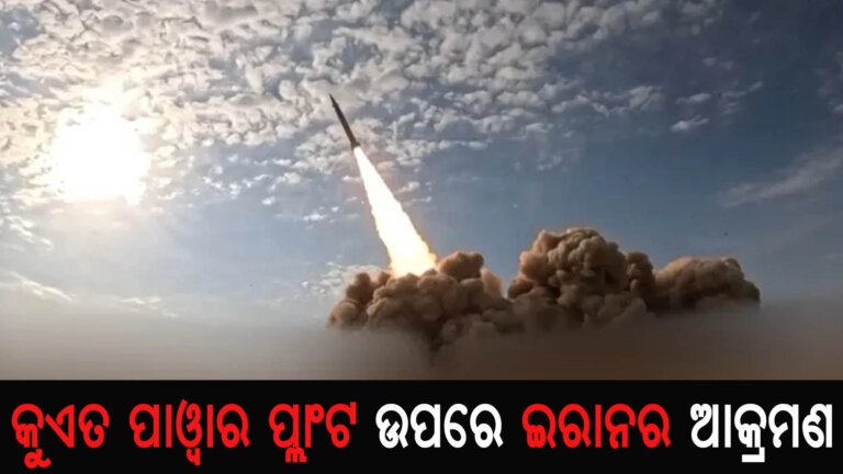 କୁଏତ ପାୱାର ପ୍ଲାଂଟ ଉପରେ ଇରାନର ଆକ୍ରମଣ