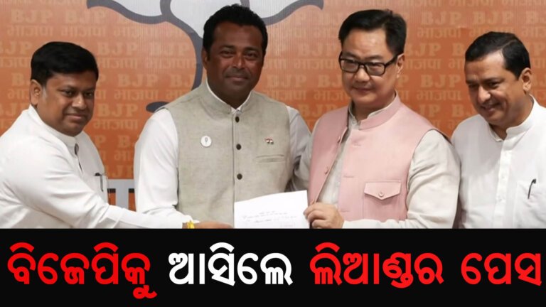 ବିଜେପିକୁ ଆସିଲେ ଲିଆଣ୍ଡର ପେସ