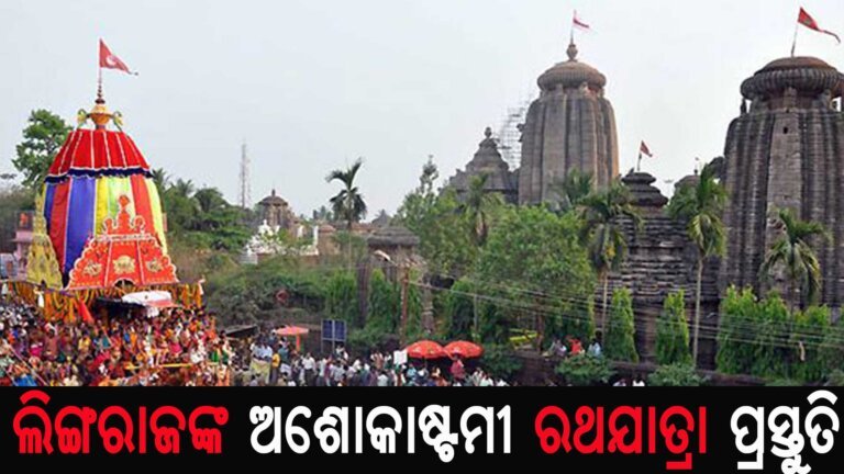 ଲିଙ୍ଗରାଜଙ୍କ ଅଶୋକାଷ୍ଟମୀ ରଥଯାତ୍ରା ପ୍ରସ୍ତୁତି