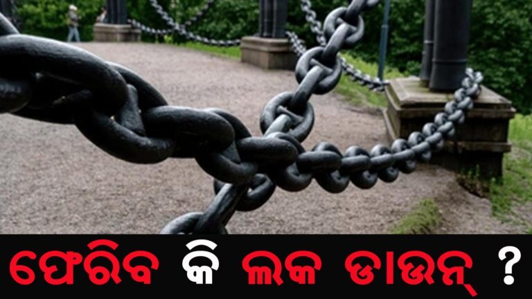 ଫେରିବ କି ଲକ ଡାଉନ୍ ?