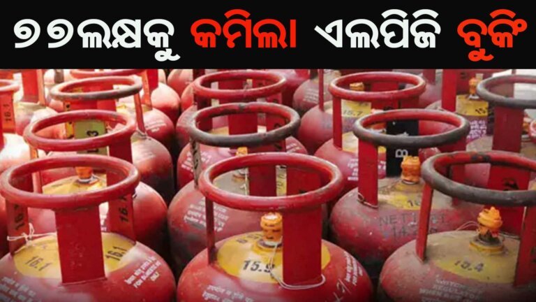 ୭୭ଲକ୍ଷକୁ କମିଲା ଏଲପିଜି ବୁକିଂ