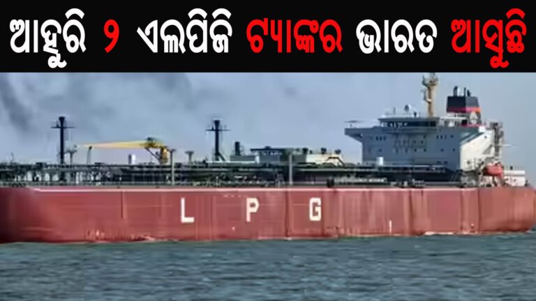 ଆହୁରି ୨ ଏଲପିଜି ଟ୍ୟାଙ୍କର ଭାରତ ଆସୁଛି