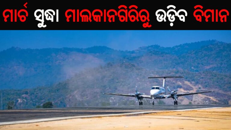 ମାର୍ଚ ସୁଦ୍ଧା ମାଲକାନଗିରିରୁ ଉଡ଼ିବ ବିମାନ