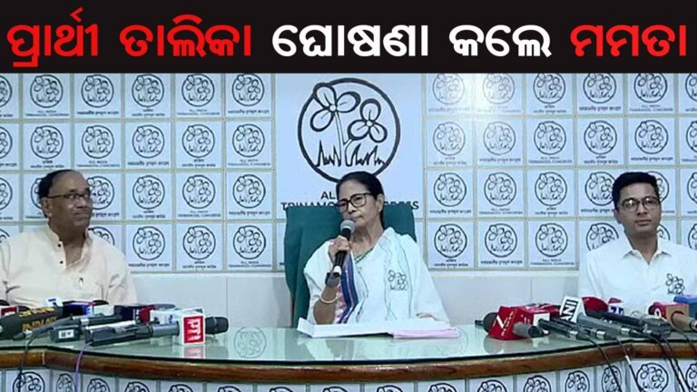 ପ୍ରାର୍ଥୀ ତାଲିକା ଘୋଷଣା କଲେ ମମତା