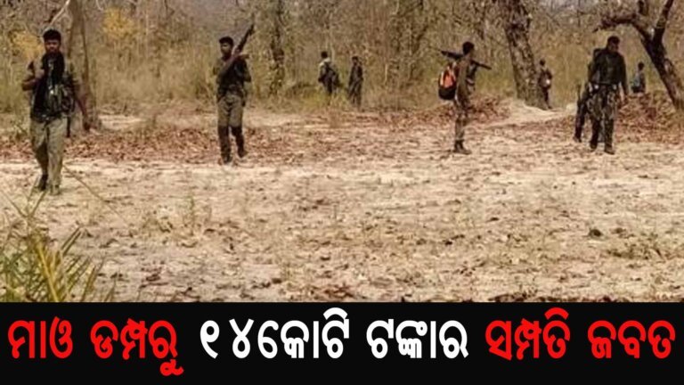 ମାଓ ଡମ୍ପରୁ ୧୪କୋଟି ଟଙ୍କାର ସମ୍ପତି ଜବତ