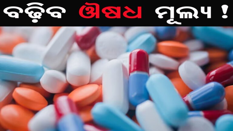 ବଢ଼ିବ ଔଷଧ ମୂଲ୍ୟ!