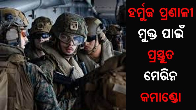 ହର୍ମୁଜ ପ୍ରଣାଳୀ ମୁକ୍ତ ପାଇଁ ପ୍ରସ୍ତୁତ ମେରିନ କମାଣ୍ଡୋ