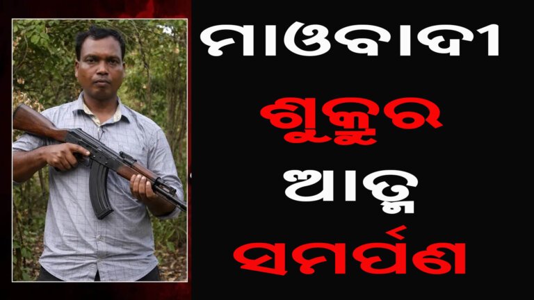 ମାଓବାଦୀ ଶୁକ୍ରୁର ଆତ୍ମ ସମର୍ପଣ