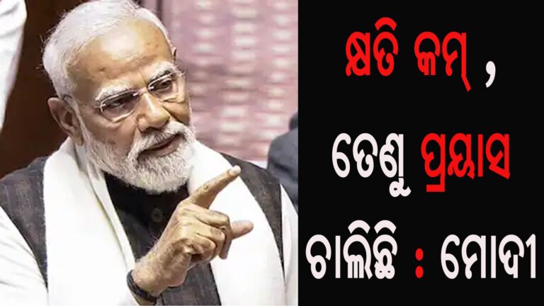 କ୍ଷତି କମ୍, ତେଣୁ ପ୍ରୟାସ ଚାଲିଛି : ମୋଦୀ