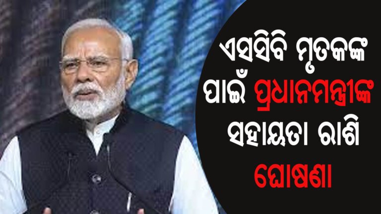 ଏସସିବି ମୃତକଙ୍କ ପାଇଁ ପ୍ରଧାନମନ୍ତ୍ରୀଙ୍କ ସହାୟତା ରାଶି ଘୋଷଣା