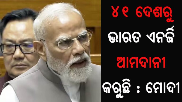 ୪୧ ଦେଶରୁ ଭାରତ ଏନର୍ଜି ଆମଦାନୀ କରୁଛି : ମୋଦୀ