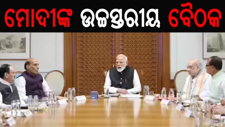 ମୋଦୀଙ୍କ ଉଚ୍ଚସ୍ତରୀୟ ବୈଠକ