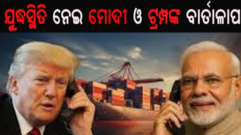 ଯୁଦ୍ଧସ୍ଥିତି ନେଇ ମୋଦୀ ଓ ଟ୍ରମ୍ପଙ୍କ ବାର୍ତାଳାପ