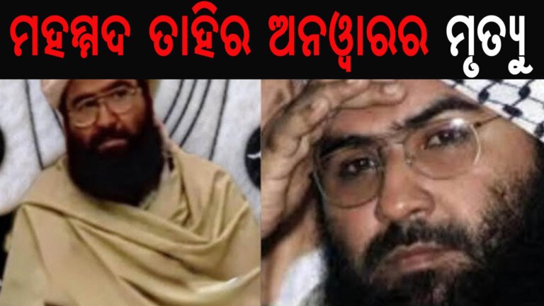 ମହମ୍ମଦ ତାହିର ଅନୱାରର ମୃତ୍ୟୁ